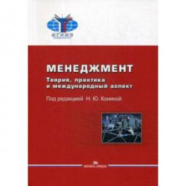 Менеджмент. Теория, практика и международный аспект. Учебник