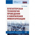 Бухгалтерская технология проведения и оформления инвентаризации. Учебное пособие