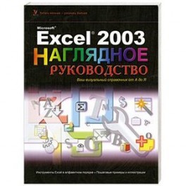 Excel 2003 Visual Encyclopedia (Wiley Visual Imprint)