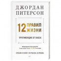 12 правил жизни. Противоядие от хаоса