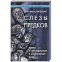 Слезы предков. Жертвы и преследователи в коллективной душе