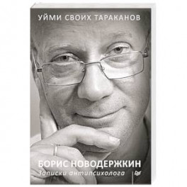 Уйми своих тараканов. Записки антипсихолога