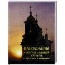 Православие Сибири и Дальнего Востока