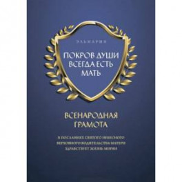 Покров души всегда есть мать. Всенародная грамота