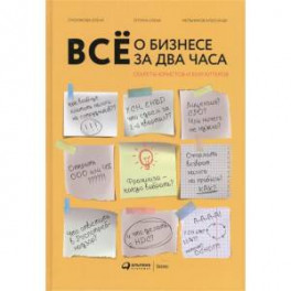 Все о бизнесе за два часа: Секреты юристов и бухгалтеров