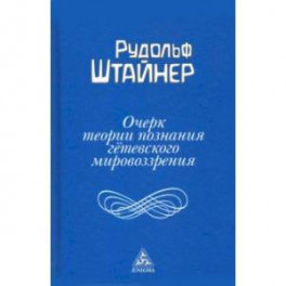 Очерк теории познания гётевского мировоззрения, составленный, принимая во внимание Шиллера