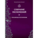 Собрание песнопений. 4 часть. Покаянные песнопения