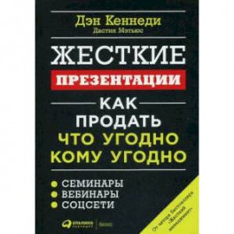 Жесткие презентации. Как продать что угодно кому угодно