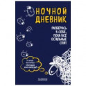 Ночной дневник. Разберись в себе, пока все остальные спят