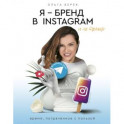 Я — бренд в Instagram и не только. Время, потраченное с пользой