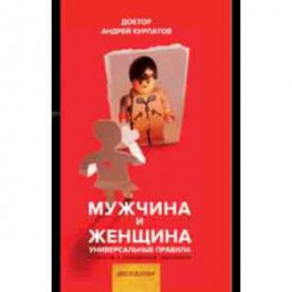 Мужчина и женщина