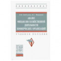 Анализ финансово-хозяйственной деятельности коммерческих организаций. Учебное пособие