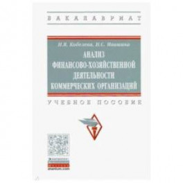 Анализ финансово-хозяйственной деятельности коммерческих организаций. Учебное пособие