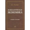 Психологическая экономика. Учебное пособие
