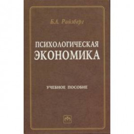 Психологическая экономика. Учебное пособие
