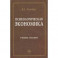 Психологическая экономика. Учебное пособие
