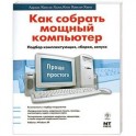 Как собрать мощный компьютер. Подбор комплектующих, сборка, запуск