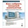 Как собрать мощный компьютер. Подбор комплектующих, сборка, запуск