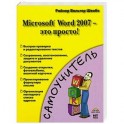 Microsoft Word 2007 - это просто!