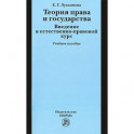 Теория права и государства. Введение в естественно-правовой курс