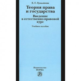 Теория права и государства. Введение в естественно-правовой курс