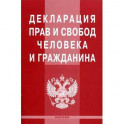 Декларация прав и свобод человека и гражданина