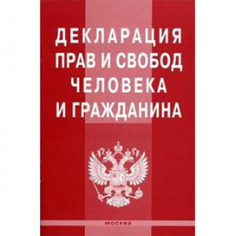 Декларация прав и свобод человека и гражданина