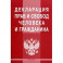 Декларация прав и свобод человека и гражданина