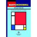 Макроэкономика: Практикум