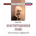 Конституционное право. Общая теория государства: Монография