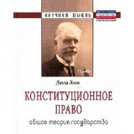 Конституционное право. Общая теория государства: Монография