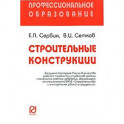 Строительные конструкции: Учебное пособие. Сербин Е.П., Сетков В.И.