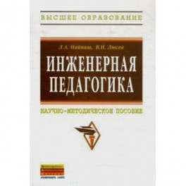 Инженерная педагогика: Научно-методическое пособие