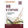 HR в СТАРТАПе: Практическое пособие