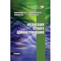 Организация сетевого администрирования: Учебник