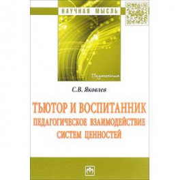 Тьютор и воспитанник: педагогическое взаимодействие систем ценностей: Монография
