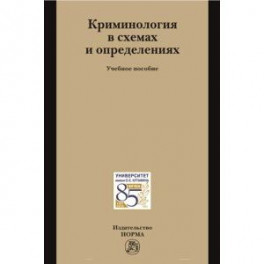 Криминология в схемах и определениях. Учебное пособие