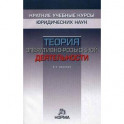 Теория оперативно-розыскной деятельности