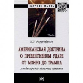 Американская доктрина о превентивном ударе от Монро до Трампа: международно-правовые аспекты