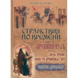 Странствия по времени. Древняя Русь сквозь призму "Повести Временных Лет". В 2-х книгах.
Часть 2