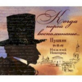 Когда порой воспоминание...Пушкин и Нижний Новгород
