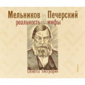 Мельников и Печерский. Реальность и мифы