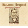Мельников и Печерский. Реальность и мифы