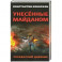 Унесенные майданом. Украинский дневник