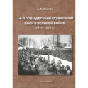 14-й Гренадерский Грузинский полк в Великой войне. 1917, 1918 гг.