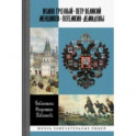 Иоанн Грозный. Петр Великий. Меншиков. Потемкин. Демидовы