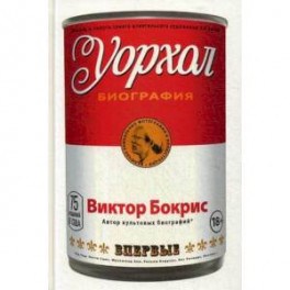 Уорхол: биография