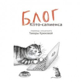 Блог кото-сапиенса