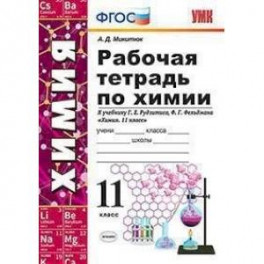 Химия. 11 класс. Рабочая тетрадь. К учебнику Рудзитиса Г. Е., Фельдмана Ф. Г. ФГО