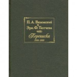 П.А. Вяземский и Эрн. Ф. Тютчева. Переписка (1844-1869)